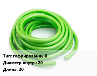 Шланг гофрированный d=20 L=20, м цена от 175.5 сом / м, где купить, условия доставки в Оше и Ошской области